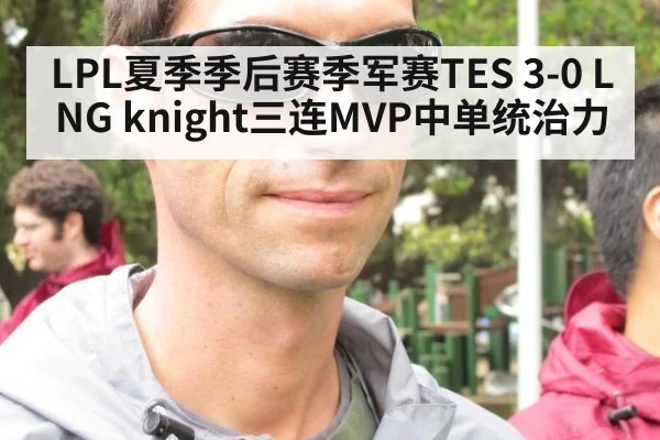 LPL夏季季后赛季军赛TES 3-0 LNG knight三连MVP中单统治力