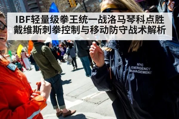 IBF轻量级拳王统一战洛马琴科点胜戴维斯刺拳控制与移动防守战术解析