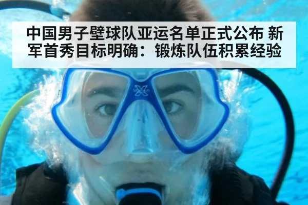 中国男子壁球队亚运名单正式公布 新军首秀目标明确:锻炼队伍积累经验