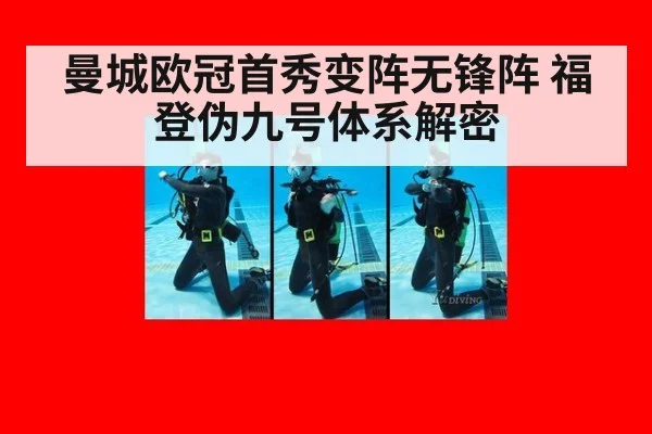 曼城欧冠首秀变阵无锋阵 福登伪九号体系解密